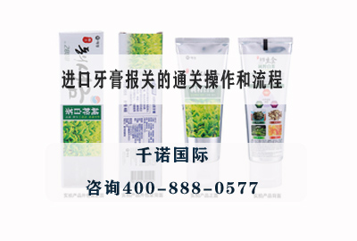 進口牙膏報關(guān)